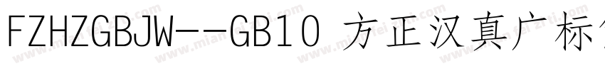 FZHZGBJW--GB10 方正汉真广标简体字体转换